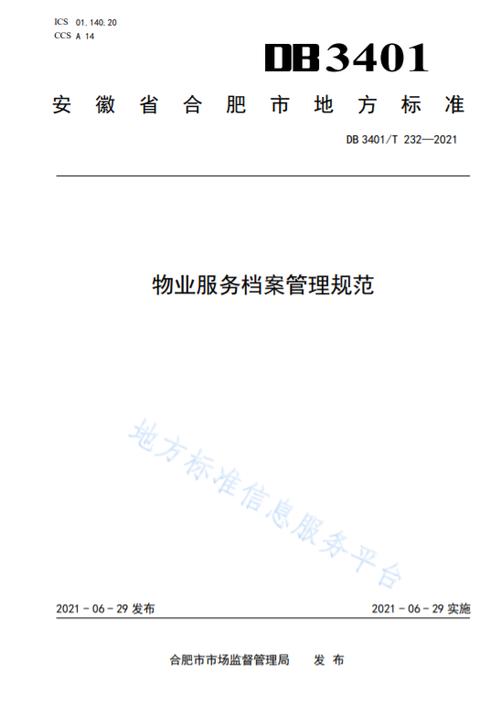 物业服务档案管理规范